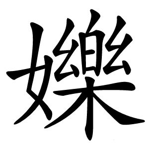 㜰字字形