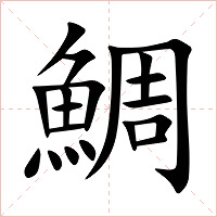 鯛字字形图片