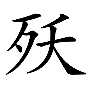 殀字字形图片