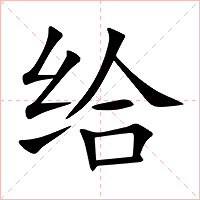 给字字形图片