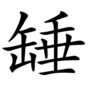 䍋字字形图片