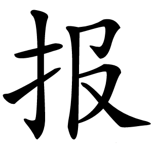 报字字形图片