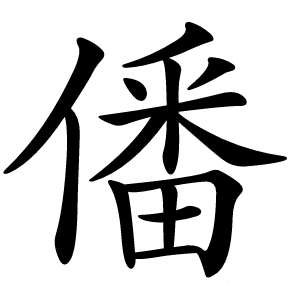僠字字形图片