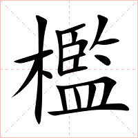 檻字字形图片