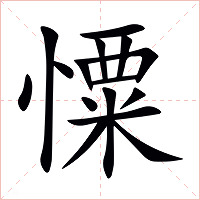 憟字字形图片
