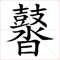 䶁字字形图片