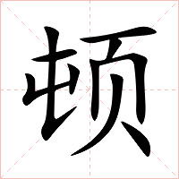 顿字字形图片