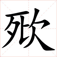 㰷字字形