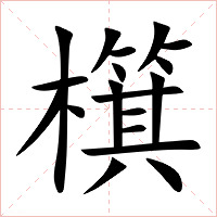 檱字字形图片