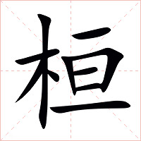 桓字字形图片
