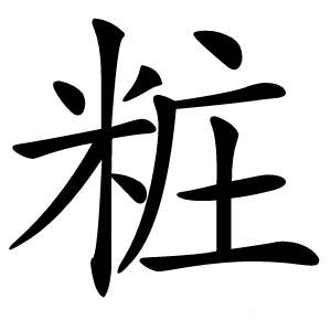 粧字字形图片