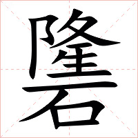 䃧字字形图片