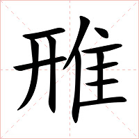 雃字字形图片