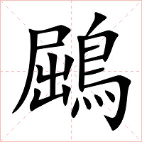 鶌字字形图片