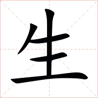生字字形图片