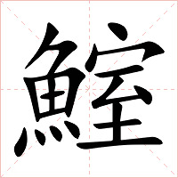 鰘字字形图片