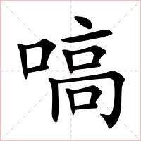 嗃字字形图片