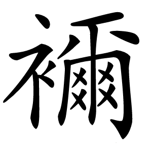襧字字形图片