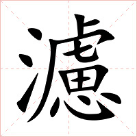 濾字字形图片