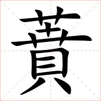 蕡字字形图片