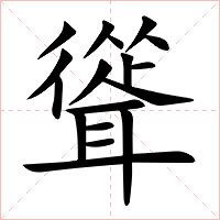 聳字字形图片