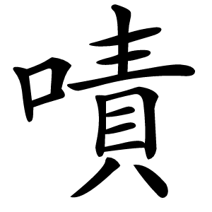 嘖字字形图片