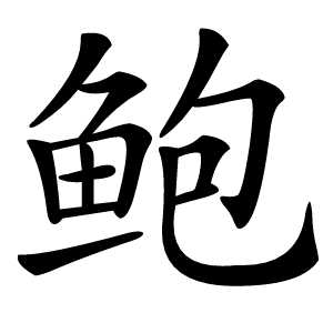 鲍字字形图片