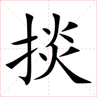掞字字形图片