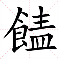 䭍字字形图片