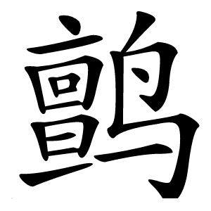 鹯字字形