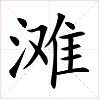 滩字字形图片