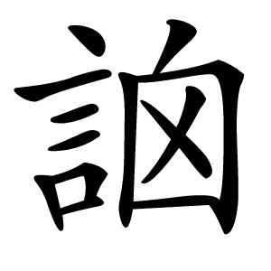 䛜字字形图片