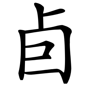 卣字字形图片