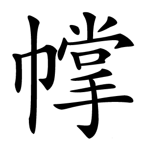 幥字字形图片
