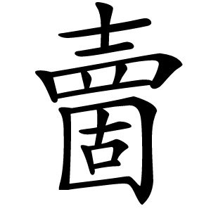 夁字字形图片