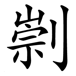 㓽字字形图片