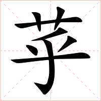 苸字字形图片