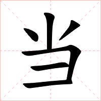 当字字形图片