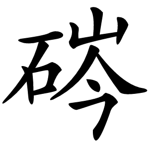 硶字字形图片