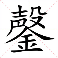 鏧字字形