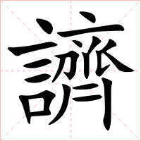 䜞字字形图片