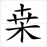 桒字字形图片