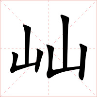 屾字字形图片