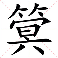 䈿字字形图片