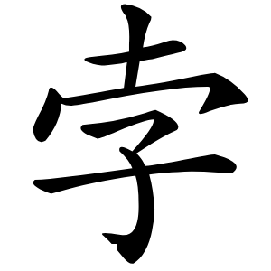 孛字字形图片