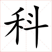 科字字形图片
