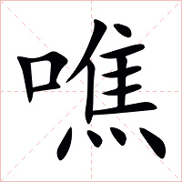 噍字字形图片