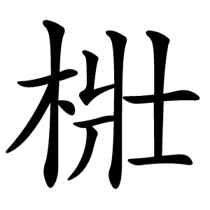 梉字字形图片
