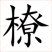 橑字字形图片