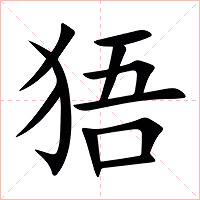 㹳字字形图片